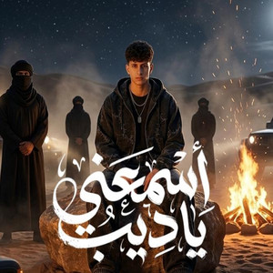 اسمعني يا ديب ( غربلت الكوكب بوصولي ) by mohamed elbosely
