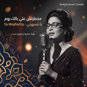 مخطرتش علي بالك يوم by Horus Music Official