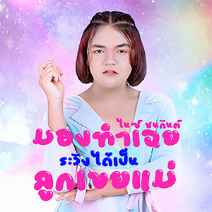 ไนซ์ ชนกันต์ - มองทำเฉย ระวังได้เป็นลูกเขยแม่