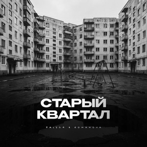 Старый квартал by PALYCH, Romanova