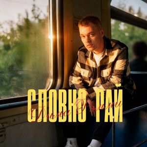 Словно рай by Дима Рэмми