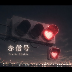赤信号 by Travis Chobit