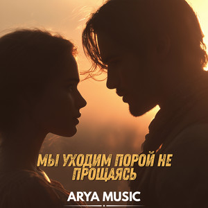 Мы уходим порой не прощаясь