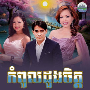 កំពូល​ដួងចិត្ត​ by ហ៊ឹម ស៊ីវន