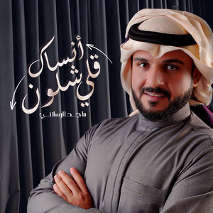 أنساك قلي شلون by Majed Alrslani