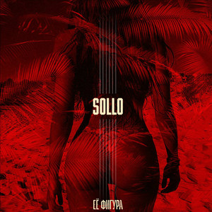 Её фигура by Sollo