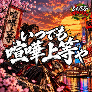いつでも喧嘩上等や by Shinzabu Wageton