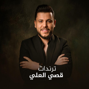 KATARA NIGHT CLUB - ترندات قصي العلي