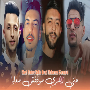 حتى زهري موقفش معايا