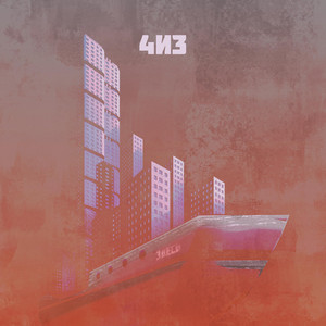 4і3 — Здесь