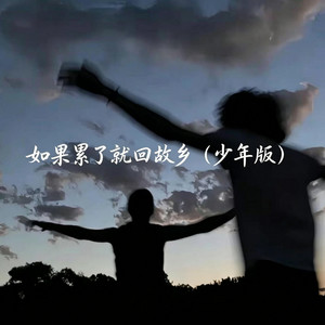 如果累了就回故乡（少年版）R&B by Echo LyraZ
