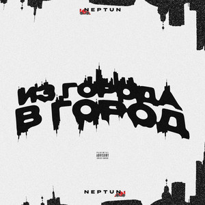 ИЗ ГОРОДА В ГОРОД