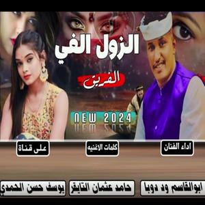 ابوالقاسم ودوبا - الزول الفي فريق