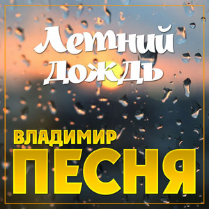 Владимир Песня — Летний дождь