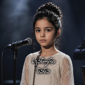 Svanuri Nana by აფროდიტი