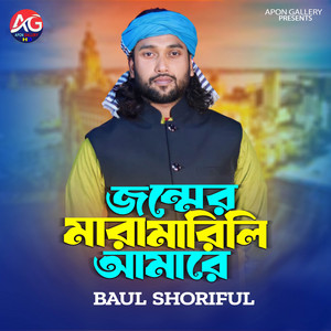 Baul Shariful - Jonmer Mara Marili Amare