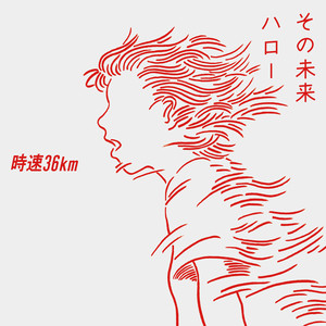 アルバムカバー その未来 / ハロー