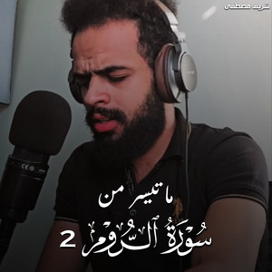 ما تيسر من سورة الروم 2 by Sherif Mostafa