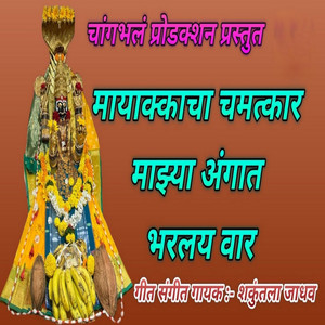 Mayakkacha Chamtkar Majhya Angat Bharlay War