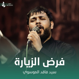 سيد فاقد الموسوي - فرض الزيارة