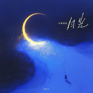 你眼里的月光 by 陈默之