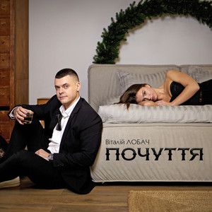 Почуття by Віталій Лобач