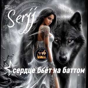 Сердце бьётся в набат by Serjj