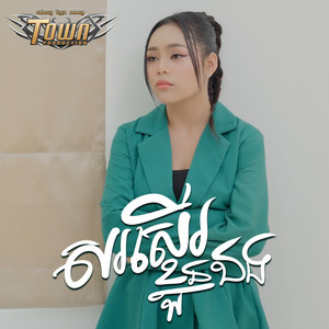 ថាន់ នឿថង - សរសើរខ្លួនឯង