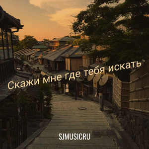 Скажи мне где тебя искать by SJMusicRu