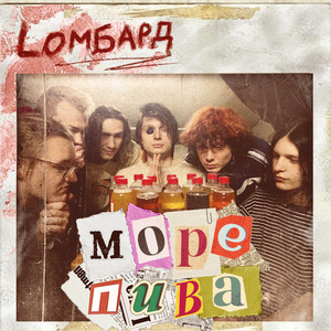 Море пива by Lомбард