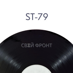 ST-79 — Свій фронт