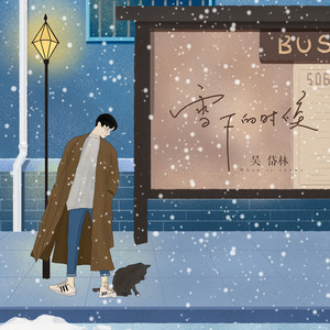 雪下的时候 by 吴岱林