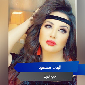 الهام مسعود - حب التوت