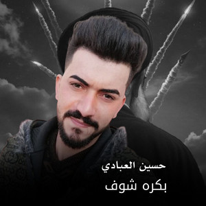 Hussien Alabade - بكره شوف