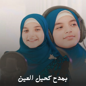 بمدح كحيل العين by الاء ناصر