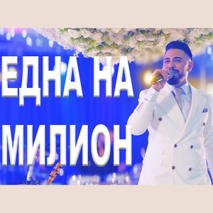 Sasho Jokera - Една на милион