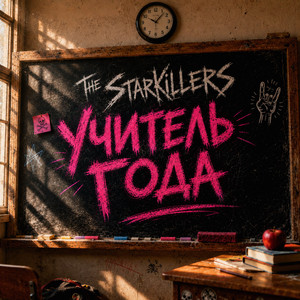 Учитель года by The Starkillers