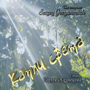Sergey Goryunovich — Капли света