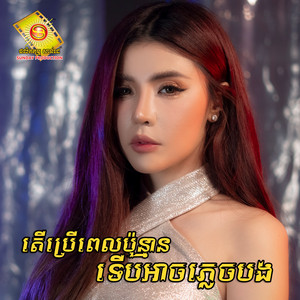 តើប្រើពេលប៉ុន្មានទើបអាចភ្លេចបង by សុខ ពិសី