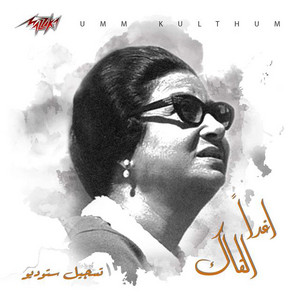 Umm Kulthum - Aghadan Alqak Studio Recording