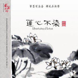 心静性闲 by 巫娜