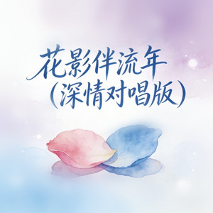 花影伴流年 - 深情对唱版 by 白兰的