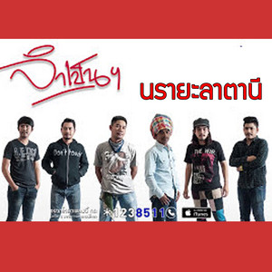 นรายะลาตานี