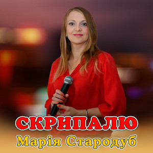 Скрипалю