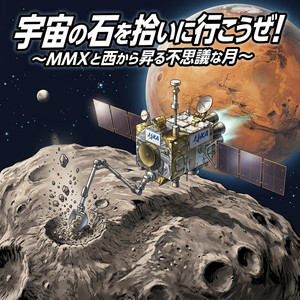 宇宙の石を拾いに行こうぜ！〜MMXと西から昇る不思議な月〜 by かんてら