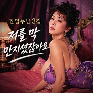 저를 막 만지셨잖아요 by 꿈의 궁전