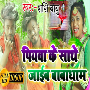 Shashi Singh - Piwa Ke Sathe Jaaib Babadham