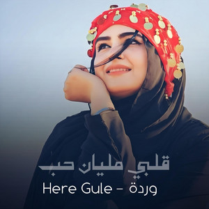 A7la Qadar - أحلى قدر - وردة - Here Gule