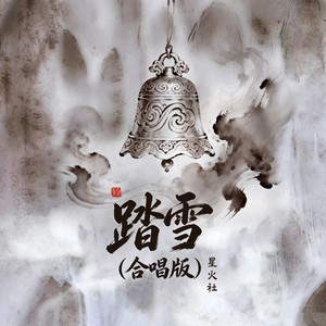 踏雪 - 合唱版 by 星火社