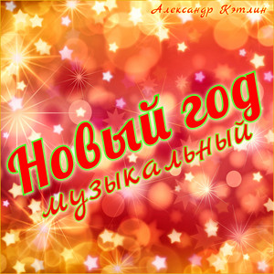 Alexander Katlin - Новогодние часы